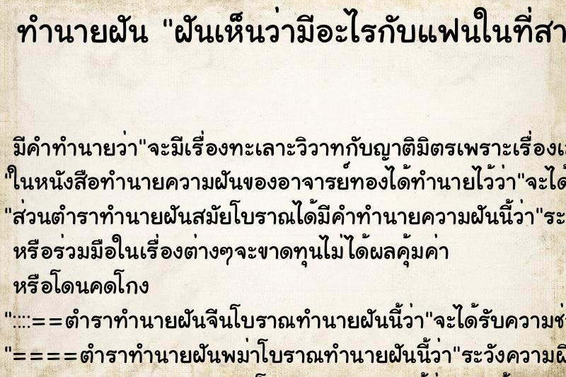 ทำนายฝัน ฝันเห็นว่ามีอะไรกับแฟนในที่สาธารณะ 